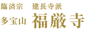 臨済宗 建長寺派 多宝山 福厳寺｜栃木県足利市の禅寺 足利七福神布袋尊 坐禅会 安産祈願 水子供養 永代供養墓