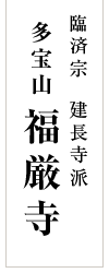 臨済宗 建長寺派 多宝山 福厳寺｜栃木県足利市の禅寺 足利七福神布袋尊 坐禅会 安産祈願 水子供養 永代供養墓