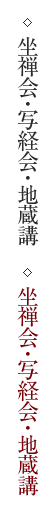 坐禅会・写経会・地蔵講