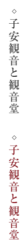 子安観音と観音堂