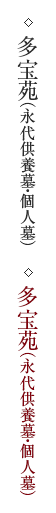 多宝苑（永代供養墓・個人墓）