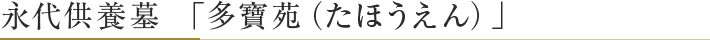永代供養墓 多寶苑（たほうえん）