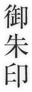 御朱印