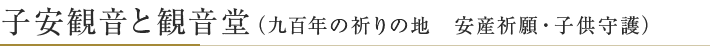 子安観音と観音堂（九百年の祈りの地　安産祈願・子供守護）