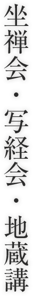 坐禅会・写経会・地蔵講